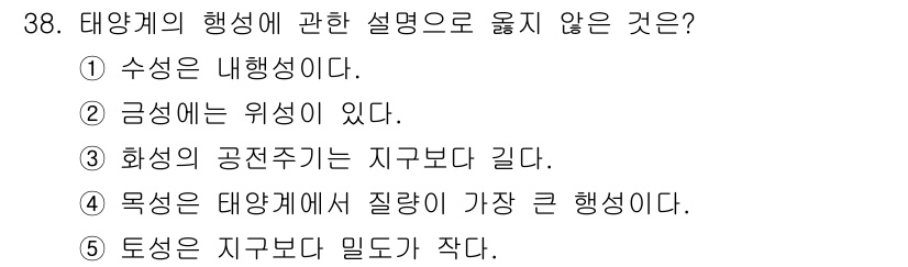 변리사_1차(3교시) 2020년 38번 - 정답이 '2'인 이유는 금성이 내부에 고체와 액체를 가진 특별한 구조를 ... 에 관한 핵심 기출문제