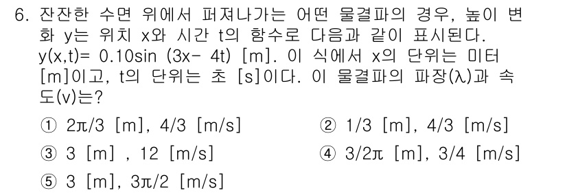 변리사_1차(3교시) 2020년 6번 - 주어진 파동 방정식 \( y(x,t) = 0.10 \sin(3x - 4t... 에 관한 핵심 기출문제