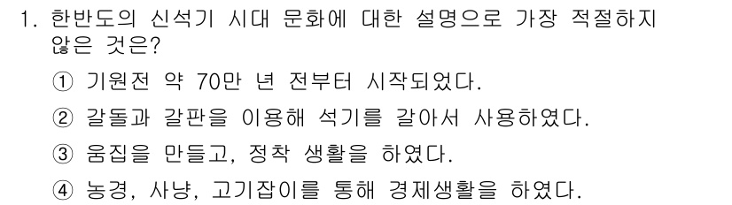 경찰공무원(순경)_한국사 2020년 1번 - 정답은 '1'입니다. 이유는 한반도 신석기 시대는 기원전 약 70만 년 ... 에 관한 핵심 기출문제