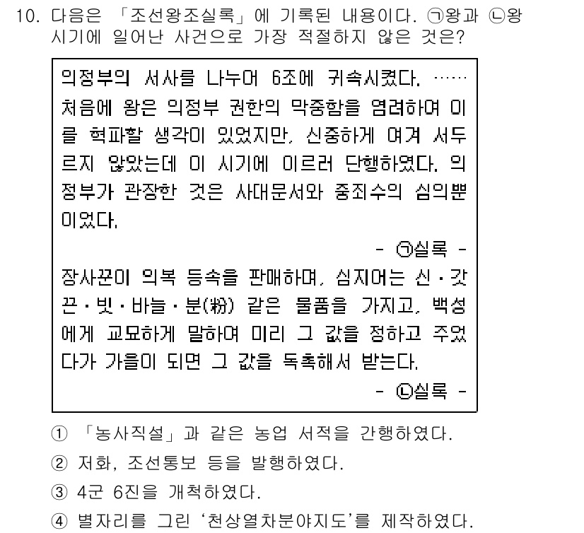 경찰공무원(순경)_한국사 2020년 10번 - 정답 '4'는 '병자리를 그린 천상왕차운지도'를 제작했다는 내용이 조선왕... 에 관한 핵심 기출문제