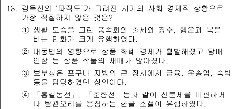 경찰공무원(순경)_한국사 2020년 13번 - 정답 '3'이 적절한 이유는, 보부상은 주로 농촌 지역에서 활동하며 공동... 에 관한 핵심 기출문제