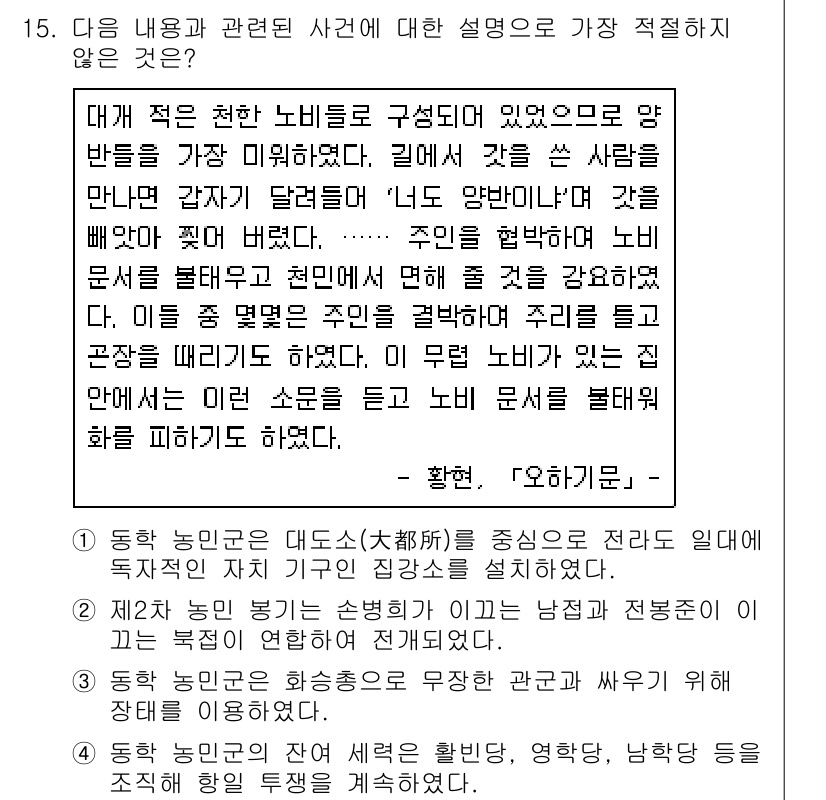 경찰공무원(순경)_한국사 2020년 15번 - 주어진 선택지 중에서 '동학 농민군은 화장총으로 무장을 관크하고 싸우기 ... 에 관한 핵심 기출문제