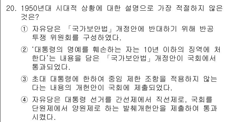 경찰공무원(순경)_한국사 2020년 20번 - 정답은 '1'입니다. 이 설명은 자유당이 '국가보안법' 개정안을 반대하기... 에 관한 핵심 기출문제