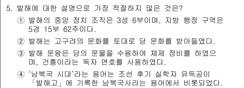 경찰공무원(순경)_한국사 2020년 5번 - 정답인 '3'은 발해의 문왕이 당의 문물을 수용하고 체제를 정비하였음을 ... 에 관한 핵심 기출문제