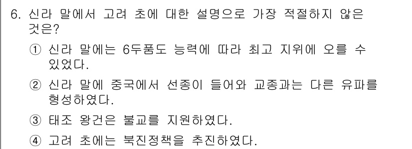 경찰공무원(순경)_한국사 2020년 6번 - 해당 자격증의 핵심 개념을 묻는 객관식 문제