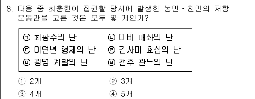 경찰공무원(순경)_한국사 2020년 8번 - '최광수의 난'과 '전주 관노의 난'은 농민과 천민의 저항운동으로 간주됩... 에 관한 핵심 기출문제
