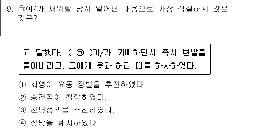 경찰공무원(순경)_한국사 2020년 9번 - 주어진 문장에서 '기뻐하며'라는 표현과 관련된 내용이 적절하지 않은 선택... 에 관한 핵심 기출문제