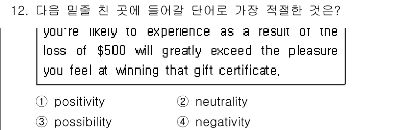 경찰공무원(순경)_영어 2020년 12번 - 주어진 문장은 $500 손실이 선물 증서를 얻는 기쁨보다 훨씬 더 큰 영... 에 관한 핵심 기출문제