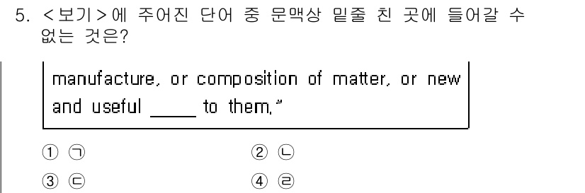 경찰공무원(순경)_영어 2020년 5번 - 문장에서 "manufacture, or composition of mat... 에 관한 핵심 기출문제