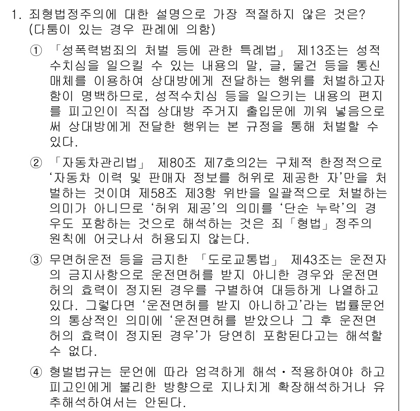 경찰공무원(순경)_형법 2020년 1번 - 정답 '1'은 '형법'의 성격을 설명하는 데 적절하지 않은 내용을 포함하... 에 관한 핵심 기출문제