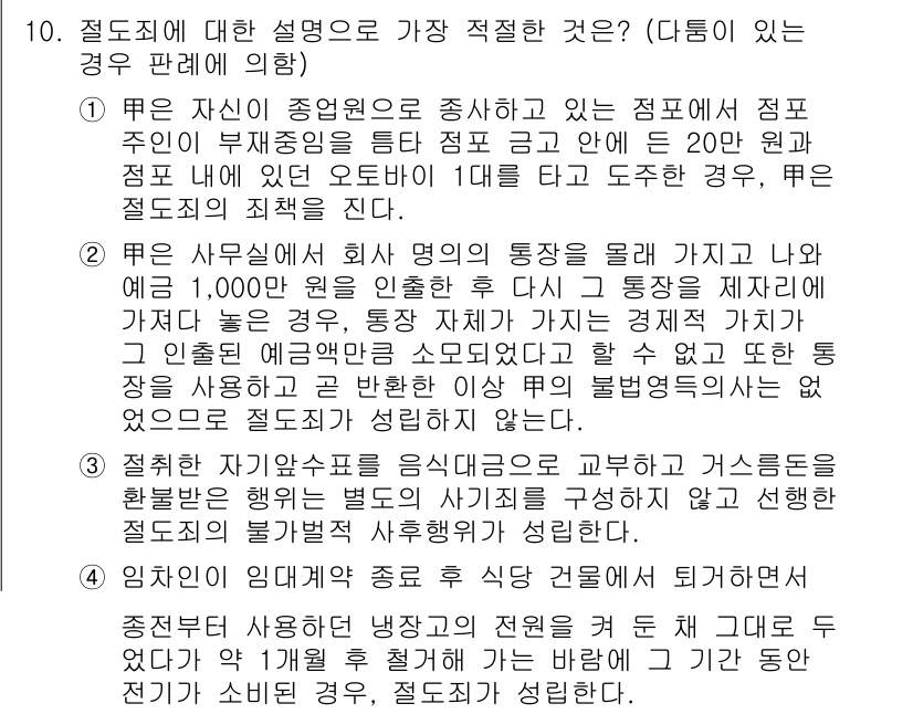 경찰공무원(순경)_형법 2020년 10번 - 주어진 문제에서 정답이 '3'인 이유는, 설명하는 행위가 특정한 사기죄의... 에 관한 핵심 기출문제