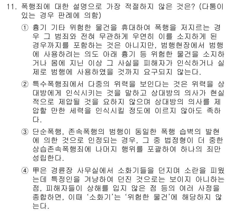 경찰공무원(순경)_형법 2020년 11번 - 정답 '2'는 특수폭행죄에서 다중의 위력을 인식하게 하는 것은 위력의 성... 에 관한 핵심 기출문제