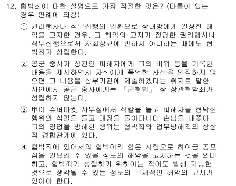 경찰공무원(순경)_형법 2020년 12번 - 해설: 4번은 협박죄의 구성 요소를 잘 설명하고 있습니다. 협박죄는 피해... 에 관한 핵심 기출문제