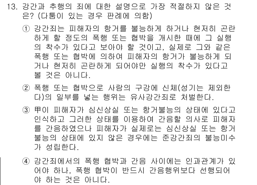 경찰공무원(순경)_형법 2020년 13번 - 문제의 정답이 '2'인 이유는 '폭행 또는 협박'이 발생하면 인간의 존엄... 에 관한 핵심 기출문제