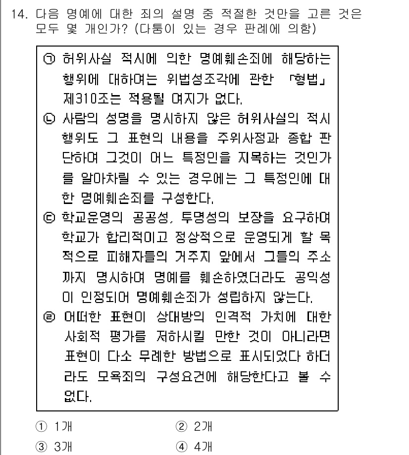 경찰공무원(순경)_형법 2020년 14번 - 주어진 질문의 정답이 '3'인 이유는 설명에 나타난 명예훼손죄의 적용 요... 에 관한 핵심 기출문제