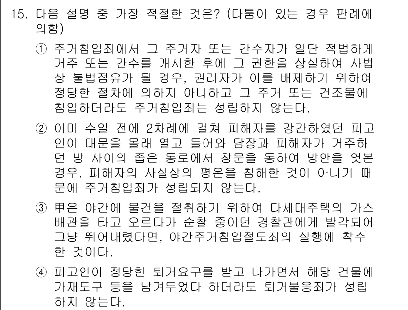 경찰공무원(순경)_형법 2020년 15번 - 정답은 '4'입니다. 피해자가 정당한 퇴거요구를 받고도 그 요구를 무시하... 에 관한 핵심 기출문제