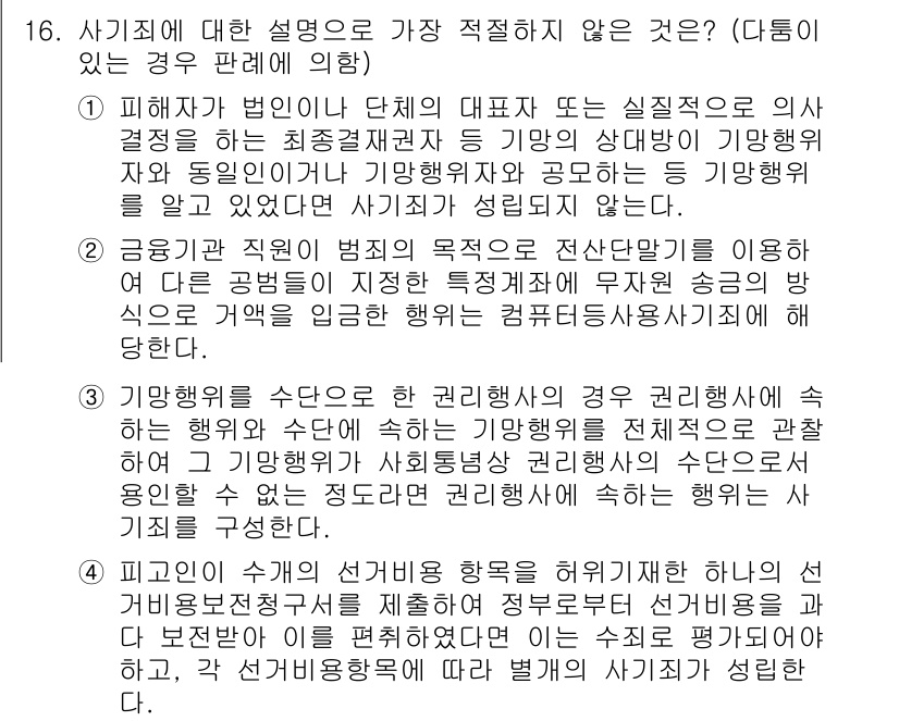 경찰공무원(순경)_형법 2020년 16번 - 사기죄에 대한 설명 중 가장 적절하지 않은 것은 4번입니다. 4번은 피고... 에 관한 핵심 기출문제