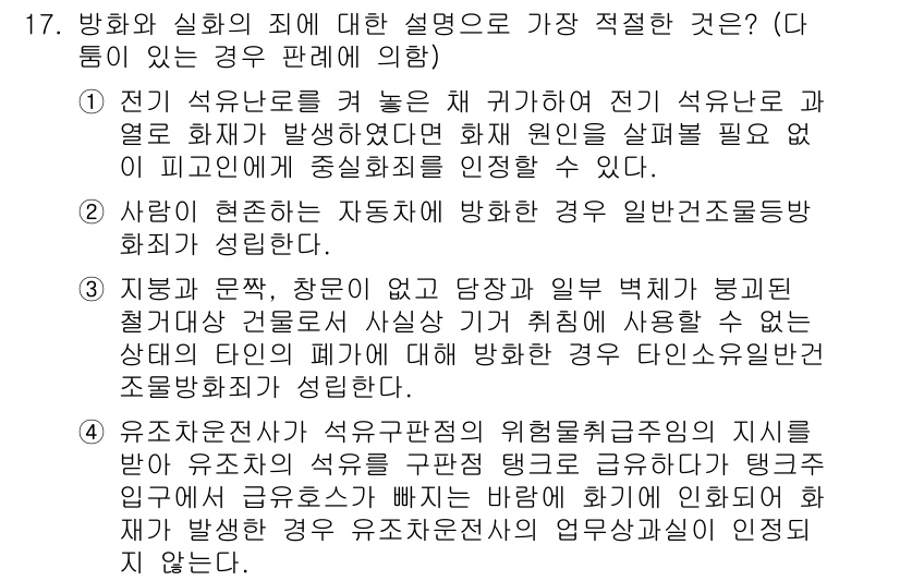 경찰공무원(순경)_형법 2020년 17번 - 정답 '4'는 유조차운전사가 석유구분탱크에서 위험물질을 다루는 과정에서 ... 에 관한 핵심 기출문제