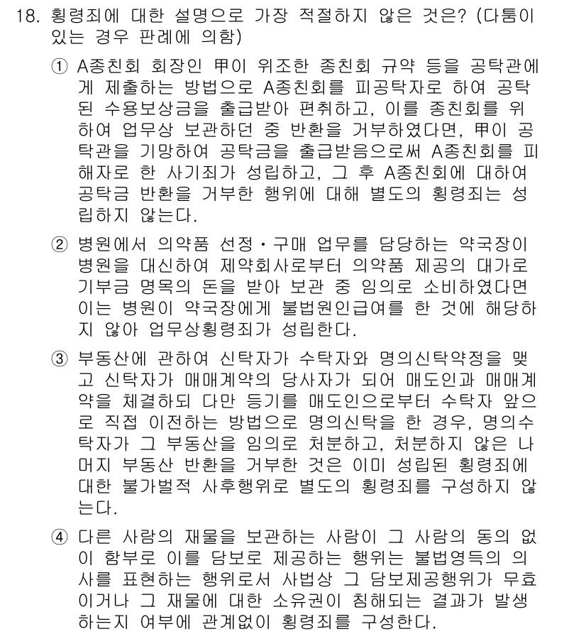 경찰공무원(순경)_형법 2020년 18번 - 이 문제의 정답이 '3'인 이유는, 주어진 상황에서 신탁자가 부동산을 임... 에 관한 핵심 기출문제
