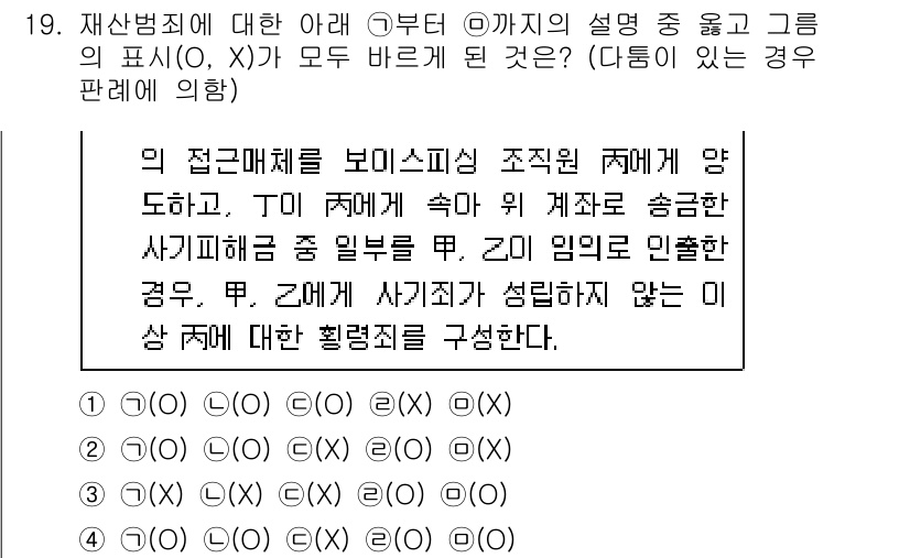 경찰공무원(순경)_형법 2020년 19번 - 이 문제는 재산범죄에 대한 법적 개념을 다루고 있습니다. 각 문장의 진위... 에 관한 핵심 기출문제
