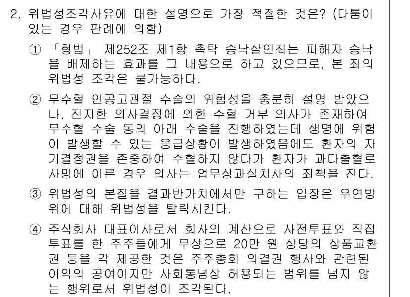 경찰공무원(순경)_형법 2020년 2번 - 이 문제의 정답은 '3'입니다. 위법성의 본질을 결정하는 것은 해당 행위... 에 관한 핵심 기출문제