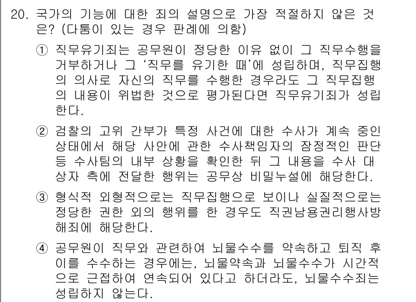 경찰공무원(순경)_형법 2020년 20번 - 정답 '1'은 직무유기죄의 성립 요건을 잘못 설명하고 있기 때문입니다. ... 에 관한 핵심 기출문제