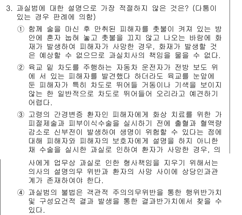 경찰공무원(순경)_형법 2020년 3번 - 문제의 정답이 '1'인 이유는, 만취 상태에서 발생한 사건에 대한 책임을... 에 관한 핵심 기출문제