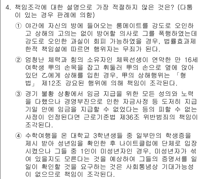 경찰공무원(순경)_형법 2020년 4번 - 주어진 보기 중에서 4번이 가장 적절하지 않은 이유는, 수학여행을 위한 ... 에 관한 핵심 기출문제