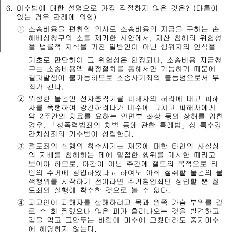 경찰공무원(순경)_형법 2020년 6번 - 주어진 선택지에서 소송비용 및 미수범에 대한 설명이 명확하지 않은 점이 ... 에 관한 핵심 기출문제