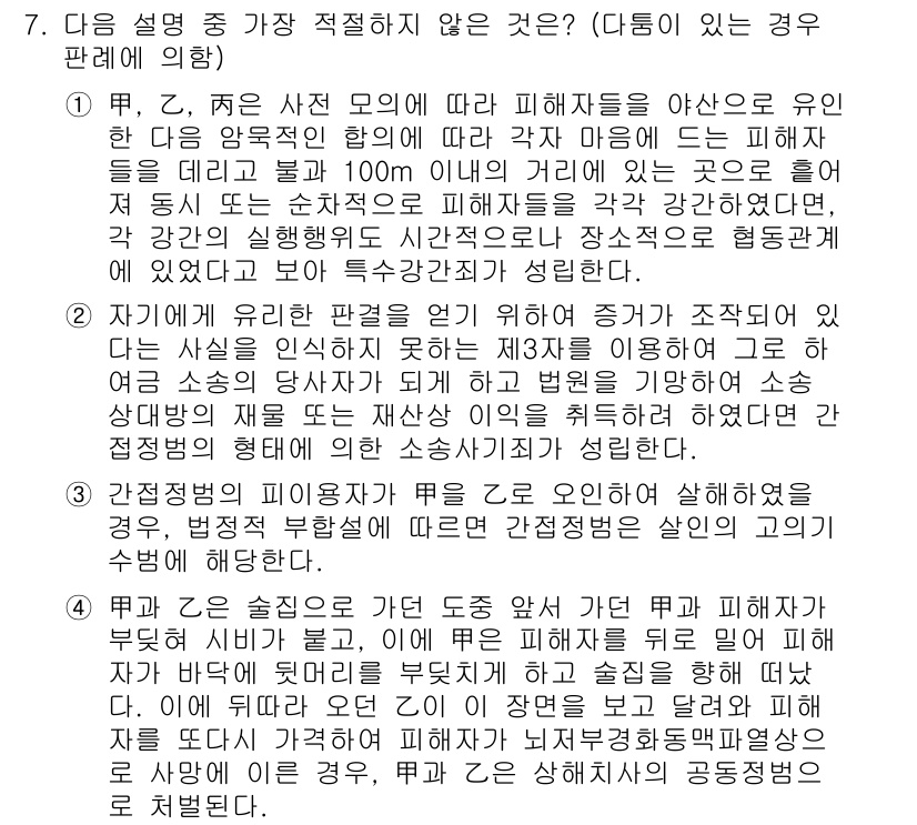 경찰공무원(순경)_형법 2020년 7번 - 정답이 '4'인 이유는, 주어진 상황에서 피해자가 의도적으로 효력을 행사... 에 관한 핵심 기출문제