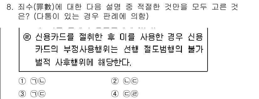 경찰공무원(순경)_형법 2020년 8번 - 해당 설명은 신용카드를 부정하게 사용한 경우, 즉 카드의 불법 사용을 하... 에 관한 핵심 기출문제