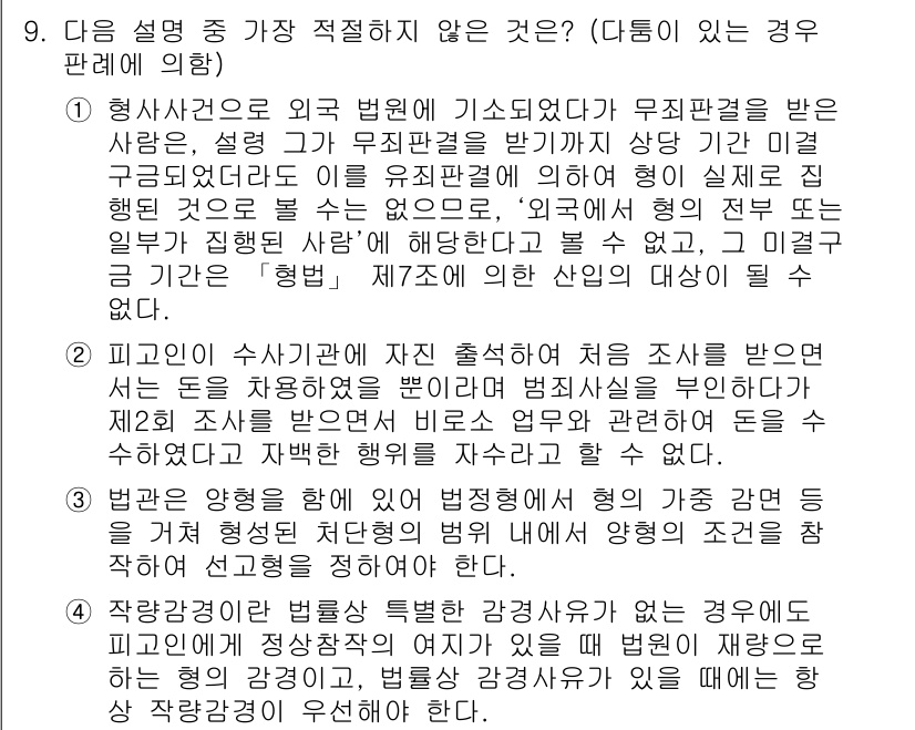 경찰공무원(순경)_형법 2020년 9번 - 정답 '4'가 올바른 이유는, "작량감경"이란 범죄의 책임을 경감하는 특... 에 관한 핵심 기출문제