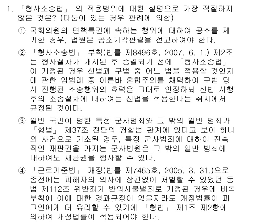 경찰공무원(순경)_형사소송법 2020년 1번 - 문제에서 '형사소송법'의 적용 범위에 대한 설명 중 가장 적절하지 않은 ... 에 관한 핵심 기출문제