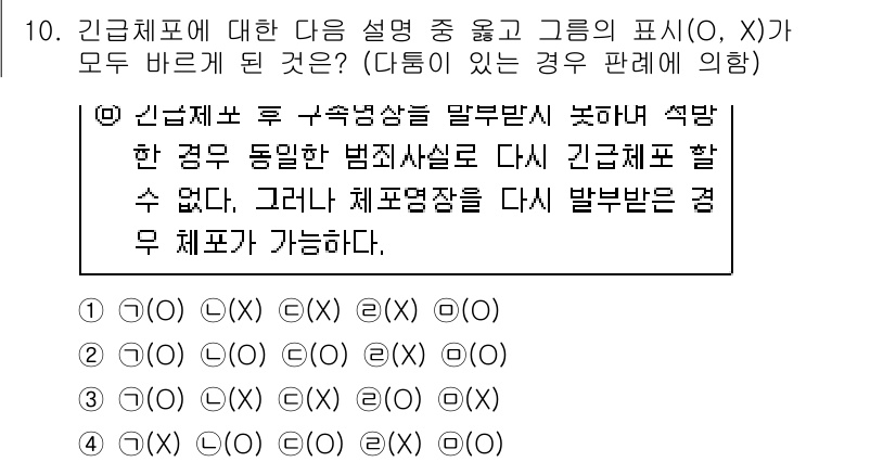 경찰공무원(순경)_형사소송법 2020년 10번 - 긴급체포 후 구속영장을 발부받지 못한 경우, 동일한 범죄사실로 다시 긴급... 에 관한 핵심 기출문제