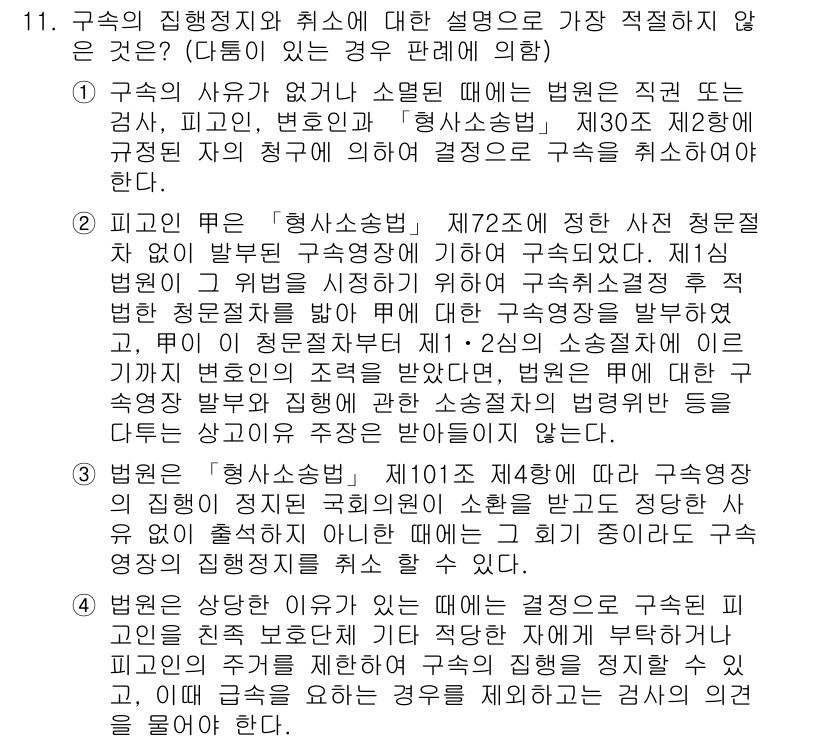 경찰공무원(순경)_형사소송법 2020년 11번 - 구속의 집행정지와 취소에 대한 설명 중 가장 적절하지 않은 것은 3번입니... 에 관한 핵심 기출문제
