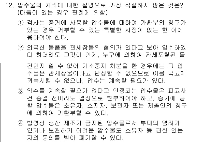 경찰공무원(순경)_형사소송법 2020년 12번 - 정답이 '2'인 이유는 외국산 물품이 관세장물의 혐의로 압수되었더라도, ... 에 관한 핵심 기출문제