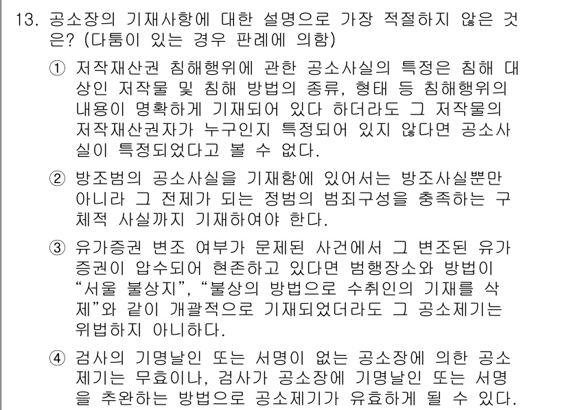 경찰공무원(순경)_형사소송법 2020년 13번 - 문제에서 제시된 내용 중, 공소장의 기재사항에 대한 설명으로 부적절한 것... 에 관한 핵심 기출문제