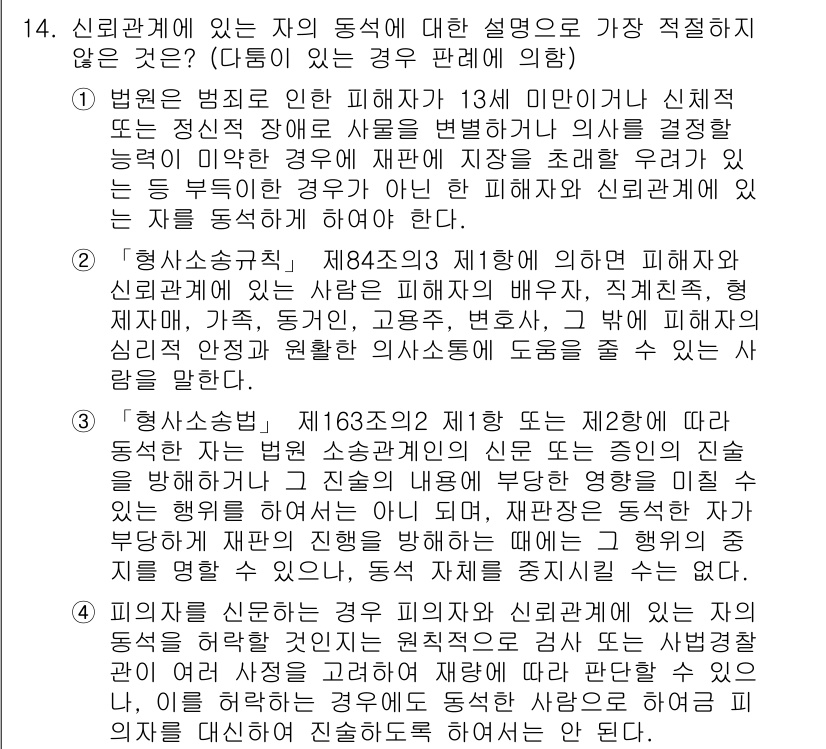 경찰공무원(순경)_형사소송법 2020년 14번 - 주어진 선택지 중에서 '3'번은 법원이 증인의 진술을 방해하거나 그 내용... 에 관한 핵심 기출문제
