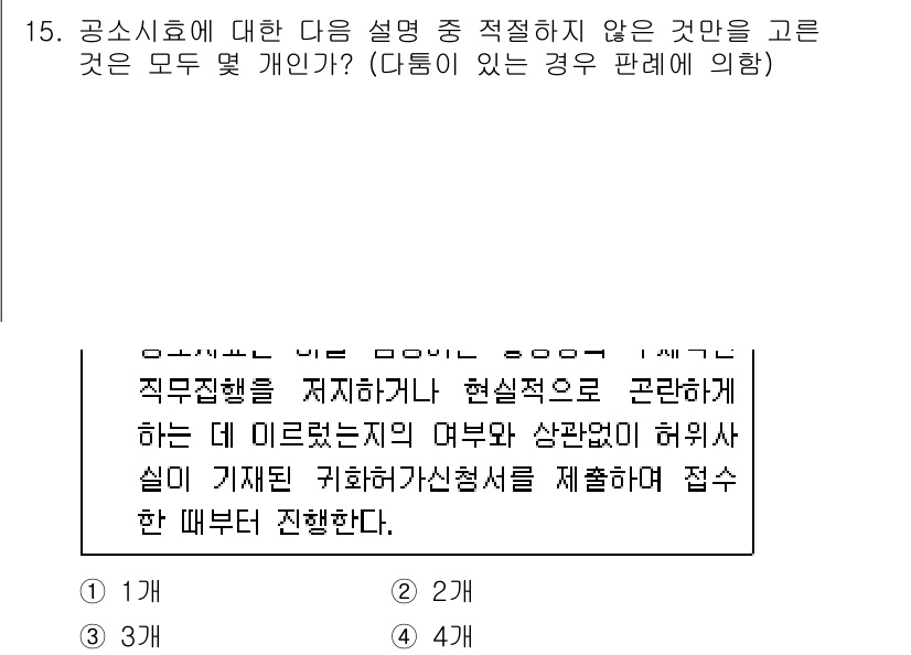 경찰공무원(순경)_형사소송법 2020년 15번 - 공소시효에 관한 설명 중 적절하지 않은 것들은 주로 법적 절차나 시간적 ... 에 관한 핵심 기출문제