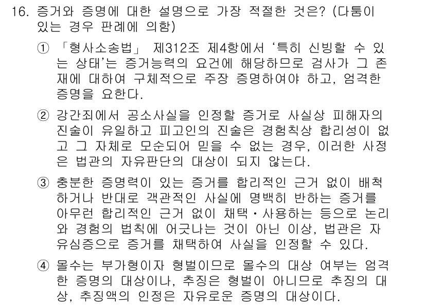 경찰공무원(순경)_형사소송법 2020년 16번 - 주어진 문항에서 '증거나 증명의 설명'에 대한 적절한 선택지는 3번입니다... 에 관한 핵심 기출문제