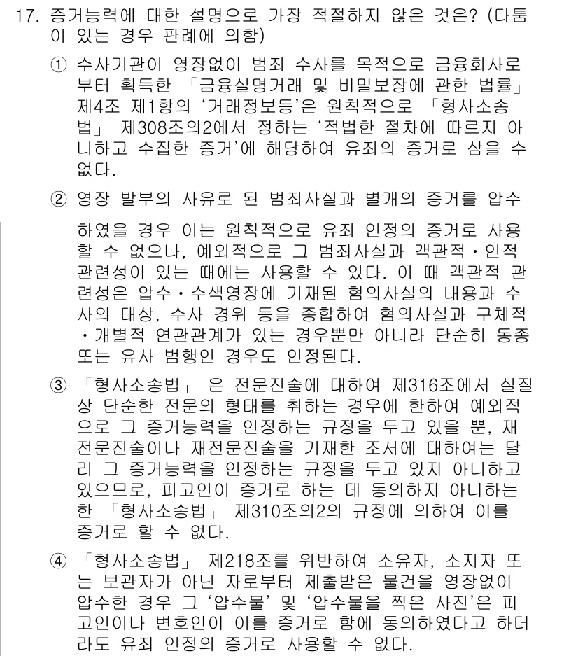 경찰공무원(순경)_형사소송법 2020년 17번 - 주어진 문제에서 정답이 '2'인 이유는, 영장에 의해 수집된 증거는 원칙... 에 관한 핵심 기출문제