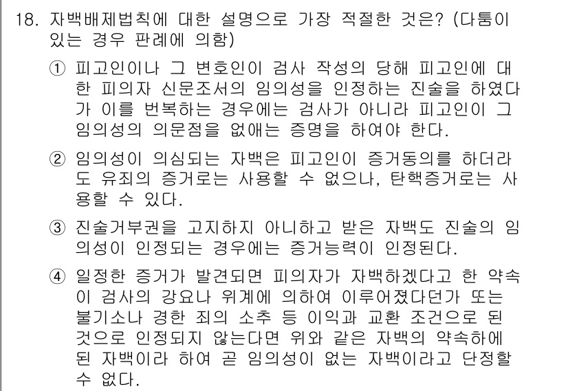 경찰공무원(순경)_형사소송법 2020년 18번 - 정답 '4'는 피의자가 자백하겠다는 의사로 진술했으나, 그 진술이 적법한... 에 관한 핵심 기출문제