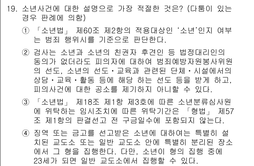 경찰공무원(순경)_형사소송법 2020년 19번 - 정답 '4'는 소년법상 특정한 교육을 받는 청소년의 경우, 일반 교도소와... 에 관한 핵심 기출문제