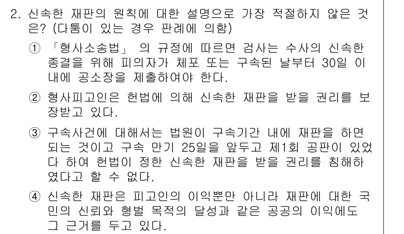 경찰공무원(순경)_형사소송법 2020년 2번 - 정답인 '1'은 형사소송법 규정에 따라 신속한 재판 원칙을 설명하고 있지... 에 관한 핵심 기출문제