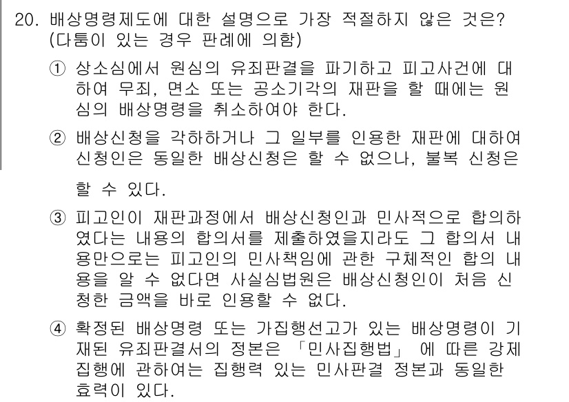 경찰공무원(순경)_형사소송법 2020년 20번 - 배상명령제도에 대한 설명 중에서 '피고인이 재판 과정에서 배상신청인과 민... 에 관한 핵심 기출문제