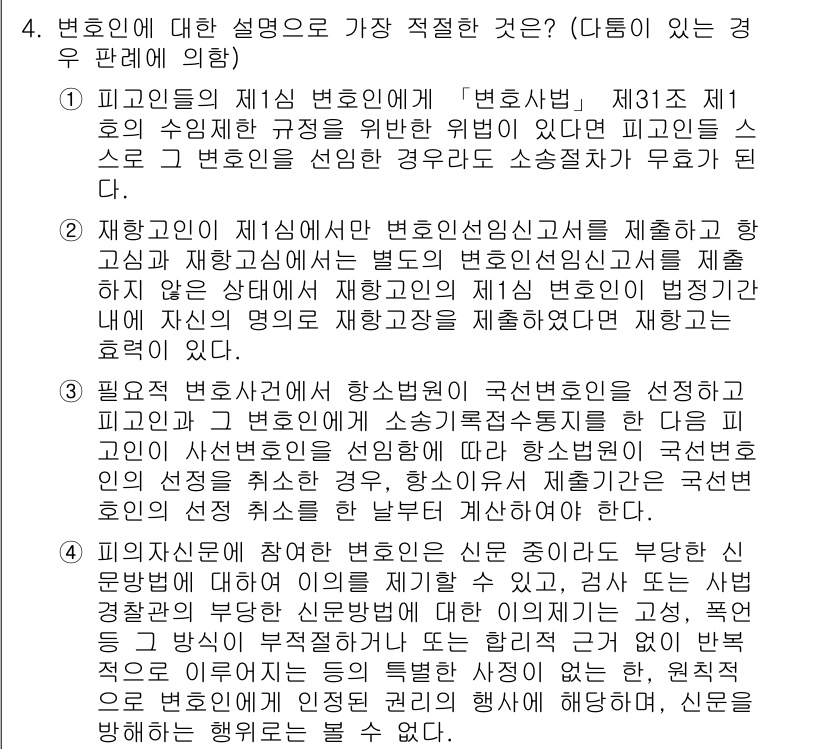 경찰공무원(순경)_형사소송법 2020년 4번 - 정답 '4'가 적절한 이유는 피의자가 문서에 참여한 변호인이 소속된 신문... 에 관한 핵심 기출문제