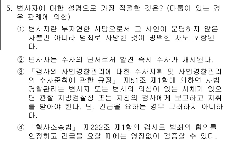 경찰공무원(순경)_형사소송법 2020년 5번 - 정답인 '4'는 형사소송법 제222조 제1항에 따르면 검사가 범죄의 혐의... 에 관한 핵심 기출문제