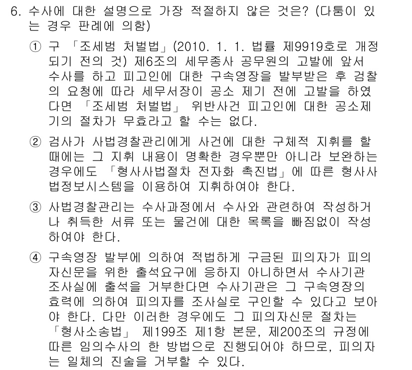 경찰공무원(순경)_형사소송법 2020년 6번 - 이 문제에서 정답인 '2'는 검사에게 사건에 대한 구체적 지휘를 왜 하는... 에 관한 핵심 기출문제