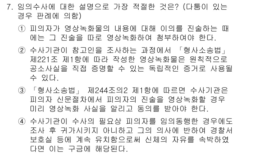 경찰공무원(순경)_형사소송법 2020년 7번 - 정답 '4'는 피의자가 임의수사를 거부했으나 수사기관이 필요하다고 판단할... 에 관한 핵심 기출문제