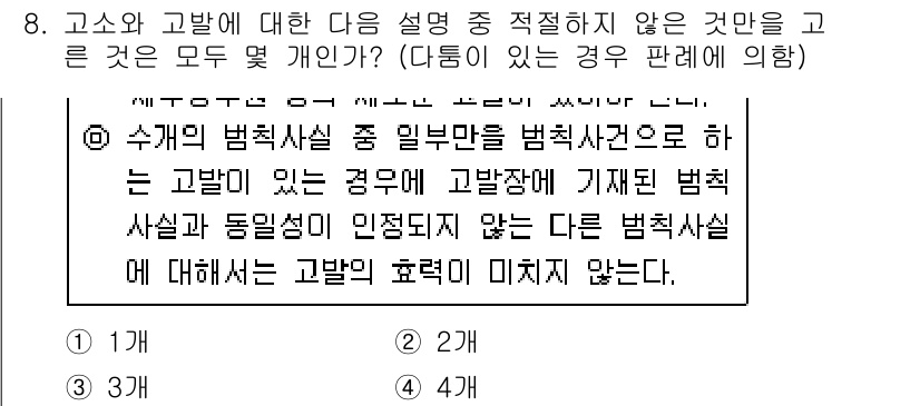경찰공무원(순경)_형사소송법 2020년 8번 - 주어진 설명에서 "고발이 있는 경우에 고발장에 기재된 범죄사실과 동일성이... 에 관한 핵심 기출문제